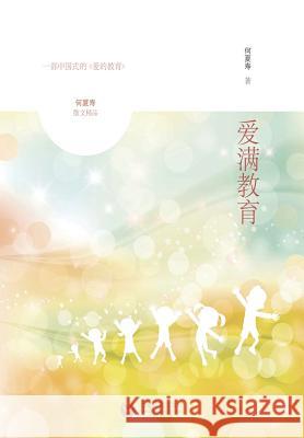 爱满教育 - 世纪集团 He, Xiashou 9787544465984 Cnpiecsb - książka