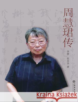 周慧珺传 - 世纪集团 Li, Jing 9787545810714 Cnpiecsb - książka