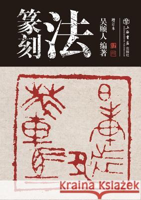 篆刻法 - 世纪集团 Wu, Yiren 9787545810837 Cnpiecsb - książka
