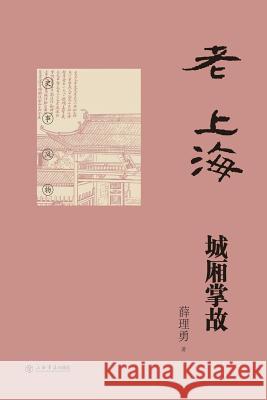 老上海城厢掌故 - 世纪集团 Xuan, Liyong 9787545811117 Cnpiecsb - książka