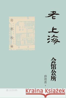 老上海会馆公所 - 世纪集团 Xuan, Liyong 9787545811148 Cnpiecsb - książka