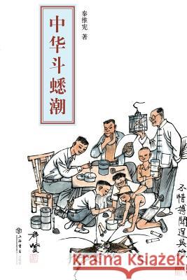 中华斗蟋潮 - 世纪集团 Qin, Weixian 9787545811926 Cnpiecsb - książka