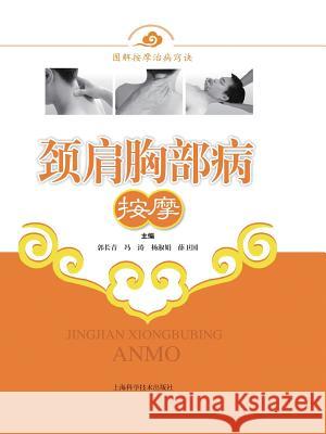 颈肩胸部病按摩 - 世纪集团 Guo, Changqing 9787547806937 Cnpiecsb - książka