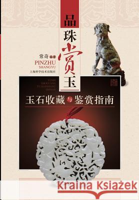 品味赏玉：玉石收藏与鉴赏指南 - 世纪集团 Chang, Qi 9787547813072 Cnpiecsb - książka