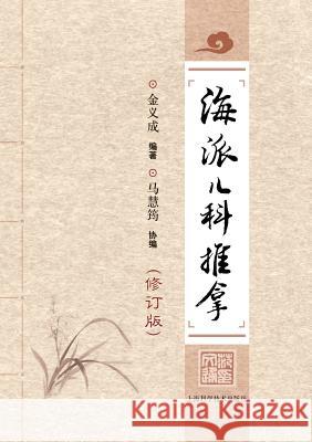 海派儿科推拿 - 世纪集团 Jin, Yicheng 9787547820100 Cnpiecsb - książka