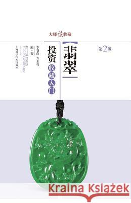 大师谈收藏：翡翠投资收藏入门 - 世纪集团 Fang, Dongliang 9787547821633 Cnpiecsb - książka