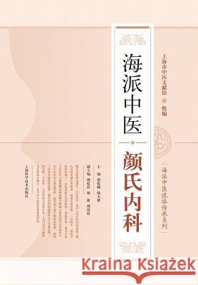 海派中医颜氏内科 - 世纪集团 Yan, Qianlin 9787547827895 Cnpiecsb - książka