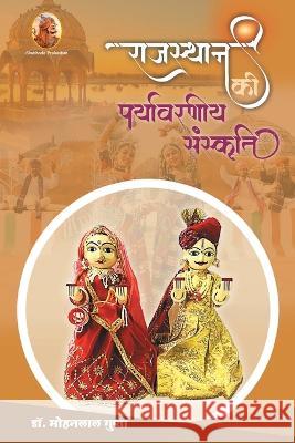 राजस्थान की पर्यावरणीय स Gupta 9788195641833 Shubhada Prakashan Jodhpur - książka