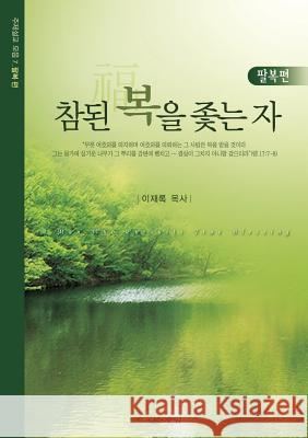 참된 복을 좇는 자 Lee, Jaerock 9788975570667 Urim Books USA - książka