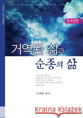 거역된 삶과 순종의 삶 Jaerock, Lee 9788975571107 Urim Books USA - książka