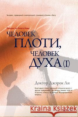 Человек плоти, человек ду Lee, Jaerock 9788975576652 Urim Books USA - książka