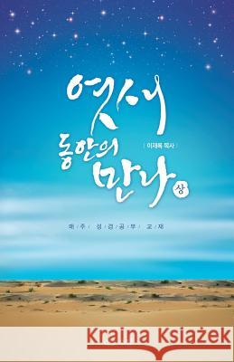 엿새 동안의 만나 (상) Jaerock, Lee 9788975579585 Urim Books USA - książka