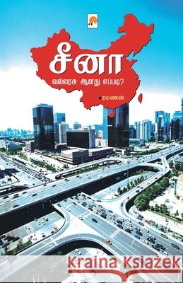 சீனா வல்லரசு ஆனது எப்படி Ramanan, ரமணன 9789384149017 New Horizon Media Pvt. Ltd. - książka