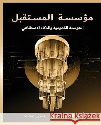مؤسسة المستقبل: الحوسبة ا Elghadban, Ahmed 9789948190523 Ahmed Elghadban - książka
