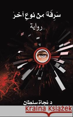 سَرِقَةٌ من نوعٍ آخرْ د. نجاة س& 9789948355816 Austin Macauley - książka