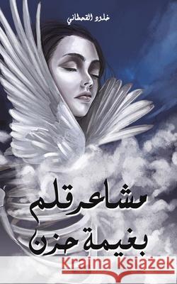 مشاعر قلم بغيمة حزن القحط 9789948452850 Austin Macauley - książka