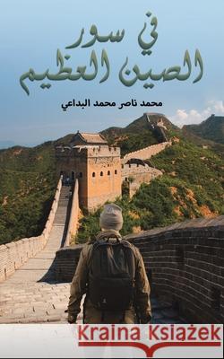 في سور الصين العظيم البدا 9789948707141 Austin MacAuley Publishers Fze - książka
