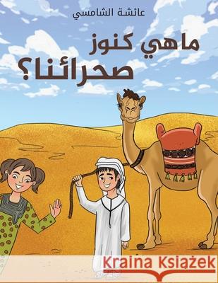 ما هي كنوز صحرائنا؟ الشام 9789948753445 Austin Macauley - książka