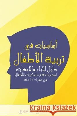 أساسيات في تربية الأطفال بطي ال 9789948831006 Austin Macauley - książka