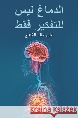 الدماغ ليس للتفكير فقط خالد ا 9789948831556 Austin Macauley - książka