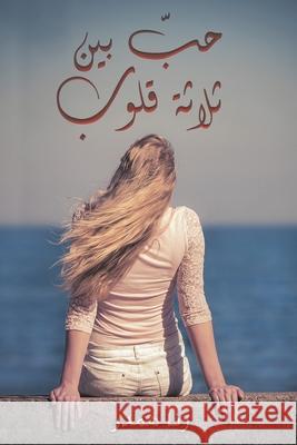 حبّ بين ثلاثة قلوب همدر ر 9789948834045 Austin Macauley - książka