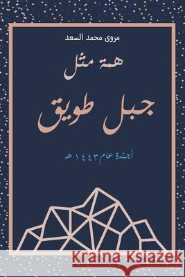 همة مثل جبل طويق السعد 9789948834328 Austin Macauley - książka