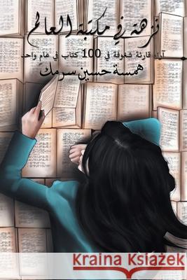 نزهة في مكتبة العالم سرمك ه 9789948844228 Austin Macauley - książka