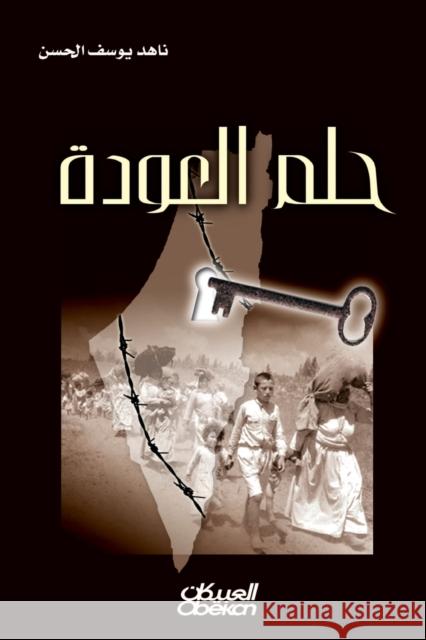 حلم العودة قصة قصيرة ناهد يوسف الحسن 9789960541501 Obeikan Education - książka