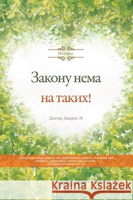 Закону нема на таких! Jaerock, Lee 9791126305254 Urim Books USA - książka