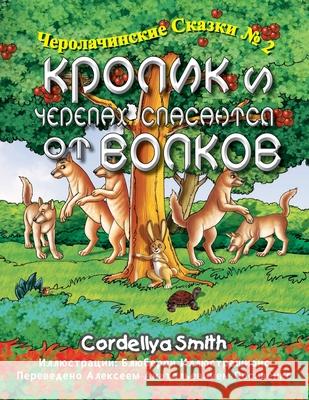 Кролик и Черепах спасают Smith, Cordellya 9798218086282 Cordellya Smith - książka