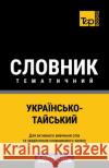 Українсько-Тайський тематичний & Andrey Taranov 9798326409386 Independently Published