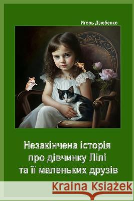 Незакінчена історія про дівчинк& Христl Igor Dzyubenko  9798392030057 Independently Published - książka