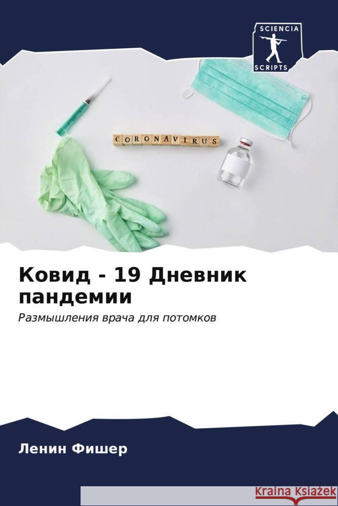 Ковид - 19 Дневник пандемии  Фишер 9786207000005 Sciencia Scripts - książka
