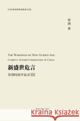 新盛世危言 --荣剑时政评论录（2012-2020）: The Warnings of New Glid 著, 荣剑 9781715919313 Blurb - książka