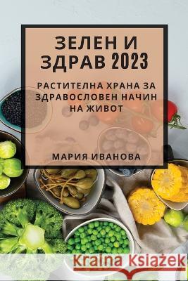 Зелен и здрав 2023: Растителн& Иваноk 9781783817580 Not Avail - książka