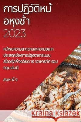 การปฏิวัติหม ้อหุงช ้า 2023: & ส&# พึ 9781837524198 Not Avail - książka