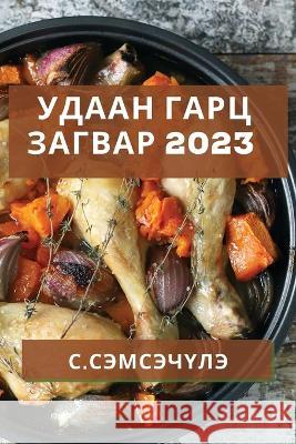 Удаан Гарц Загвар 2023: Түрүү& Сэмсэm 9781837528844 Not Avail - książka