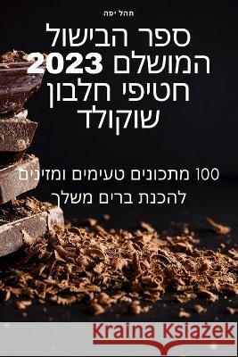 ספר הבישול המושלם 2023 חטיפי & תהל יפ 9781805423546 Not Avail - książka