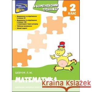 КОМПЛЕКСНИЙ ТРЕНАЖЕР МАТЕМАТИКА 2 КЛАС Лариса Шевчук 9786177660674 ACCA - książka