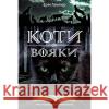 КОТИ-ВОЯКИ ЦИКЛ 2 КНИГА 1 ПІВНІЧ Ерін Гантер 9786177385713 ACCA