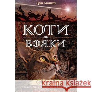 КОТИ-ВОЯКИ ЦИКЛ 2 КНИГА 3 СВІТАНОК Ерін Гантер 9786177660414 ACCA - książka