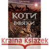 КОТИ-ВОЯКИ ЦИКЛ 2 КНИГА 3 СВІТАНОК Ерін Гантер 9786177660414 ACCA