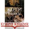 КОТИ-ВОЯКИ ЦИКЛ 2 КНИГА 5 СУТІНКИ Ерін Гантер 9786177661022 ACCA