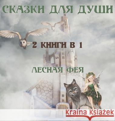 СКАЗКИ ДЛЯ ДУШИ: 2 КНИГИ В 1 Фея, Ле 9789916643549 Swan Charm Publishing - książka