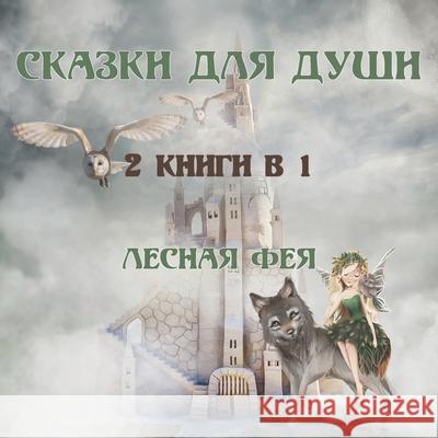 СКАЗКИ ДЛЯ ДУШИ: 2 КНИГИ В 1 Фея, Ле 9789916643556 Swan Charm Publishing - książka