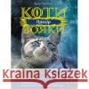 КОТИ-ВОЯКИ ЦИКЛ 3 КНИГА 1 ПРОЗІР Ерін Гантер 9786177670819 ACCA