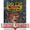 КОТИ-ВОЯКИ ЦИКЛ 3 КНИГА 2 ТЕМНА РІКА Ерін Гантер 9786177670536 ACCA