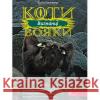 КОТИ-ВОЯКИ ЦИКЛ 3 КНИГА 3 ВИГНАНЦІ Ерін Гантер 9786177670994 ACCA