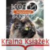 КОТИ-ВОЯКИ ЦИКЛ 3 КНИГА 4 ЗАТЕМНЕННЯ Ерін Гантер 9786177995134 ACCA