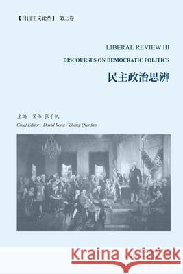 民主政治思辨 (《自由主义论丛》 第 3 卷）: Discou 主编, 荣伟ӌ 9781006485589 Blurb - książka